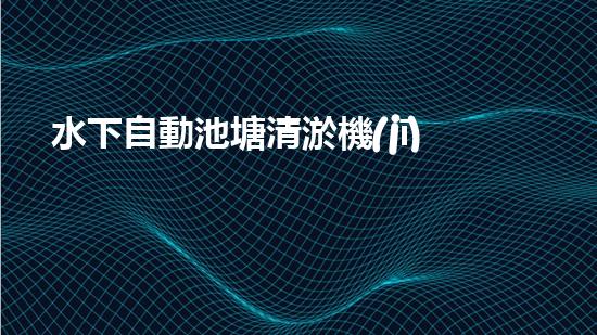 水下自動池塘清淤機(jī)優(yōu)化：提升網(wǎng)頁排名的技巧和策略！